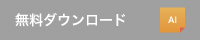 ダウンロード
