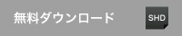 ダウンロード